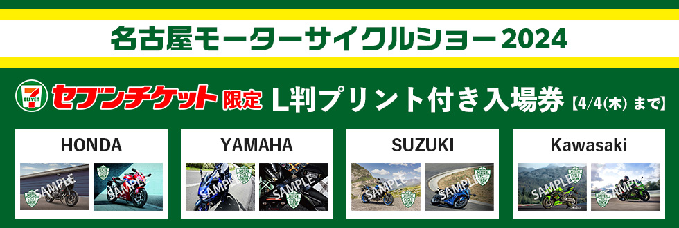 名古屋モーターサイクルショー2024